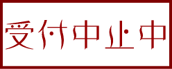 受付中止中